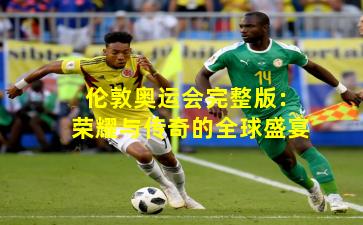 伦敦奥运会完整版：荣耀与传奇的全球盛宴