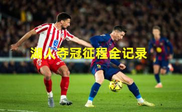 湖人夺冠征程全记录