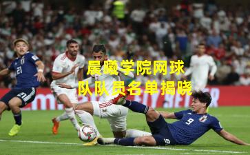 晨曦学院网球队队员名单揭晓