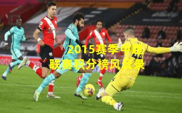 2015赛季中超联赛积分榜风云录